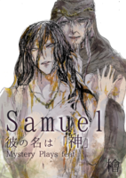 Mystery Plays feat; Samuel  彼の名は『神』