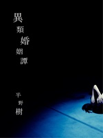 異類婚姻譚