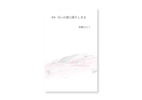 歌集『互いの窓に降りしきる』