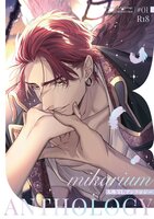 【R18】人外TLアンソロジー