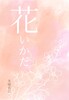 花いかだ