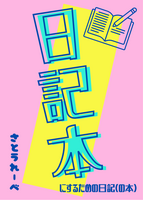 日記本にするための日記(の本)