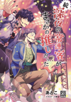続 深夜の常連客がまさかの推しだった