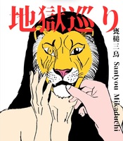 地獄巡り