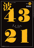 波 12月号