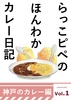 らっこピペのほんわかカレー日記 神戸のカレー編Vol.1