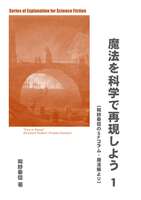 魔法を科学で再現しよう1