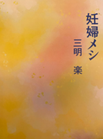 妊婦メシ