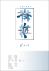 脊椎