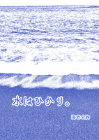 水はひかり。
