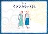 アイヌイランカラプテ旅
