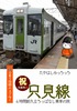 秋の乗り放題パスでゆく只見線