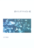 [新作] 砕けたガラスの白い虹