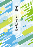 軍隊ソドミア文献書誌