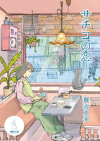サチコの恋