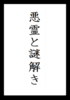 悪霊と謎解き