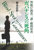 警視庁捜査二課・郷間彩香 ガバナンスの死角