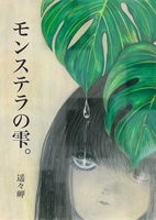 モンステラの雫。