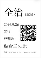 全治(試論)2026.9.26