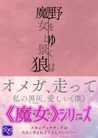 野をゆくは魔女と景狼