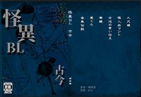 怪異BL 古今