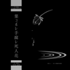 朗読CD『葉コボレ手腐レ死人花』