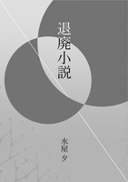 退廃小説