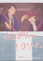 おとなりのとなりで。