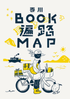 香川BOOK遍路MAP
