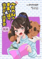 心療内科の友美さん達の夜更かし読書会 桃組