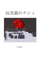 玩具箱のクシィ