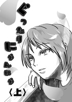 ぐったりにゃんにゃ<上>
