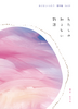 わたしの知らない物語〜おとなしいふたり番外編Vol.01〜
