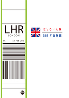 ぼっち一人旅2013年倫敦編