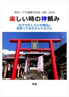 号外!アラ還原付日記(仮)2026 楽しい時の神頼み