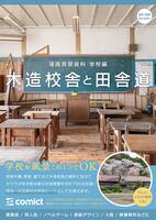 漫画背景資料 学校編 木造校舎と田舎道