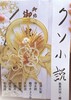 クソ小説!