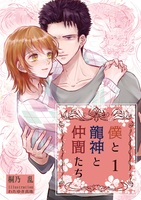 僕と龍神と仲間たち《リアルアルファに囚われて》1