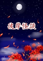 彼岸奇談