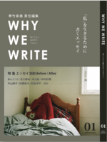 WHY WE WRITE vol.1 「私」を生きるために書くエッセイ