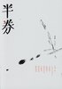 【委託】半券 002