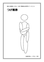 つげ義春(雑誌記事索引データリスト)