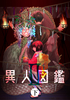 異人図鑑2(下)