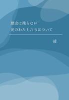 歴史に残らない光のわたしたちについて
