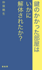 鍵のかかった部屋はいかに解体されたか?