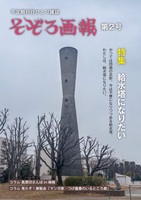 そぞろ画報 第2号