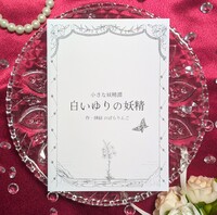 小さな妖精譚、白いゆりの妖精