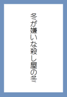 冬が嫌いな殺し屋の冬