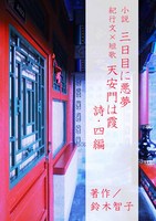 三日目に悪夢