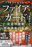 ファイアガード 新宿警察署特殊事案対策課